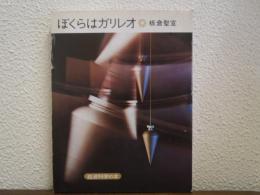 ぼくらはガリレオ