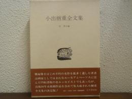 小出楢重全文集