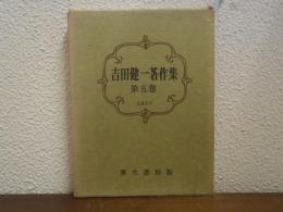 吉田健一著作集