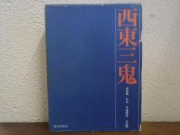 西東三鬼全句集
