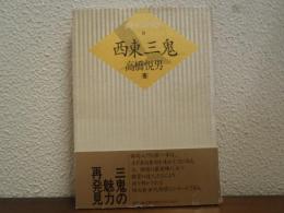 西東三鬼