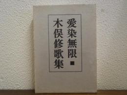 愛染無限 : 歌集