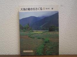 大地の動きをさぐる