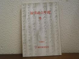 福沢諭吉年鑑