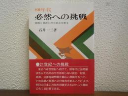 80年代　必然への挑戦 : 克服と回避との分岐点を斬る
