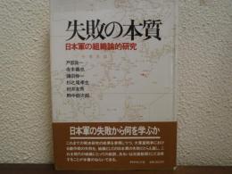 失敗の本質 : 日本軍の組織論的研究