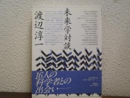 渡辺淳一　未来学対談