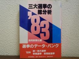 三大選挙の総分析′83
