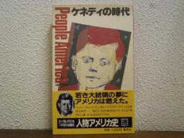 ケネディの時代