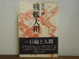 戦艦大和 上