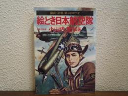 絵とき日本航空隊 : 編成・装備・戦斗のすべて