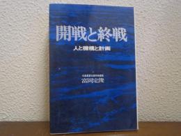 開戦と終戦 : 人と機構と計画