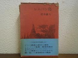 レムパン島