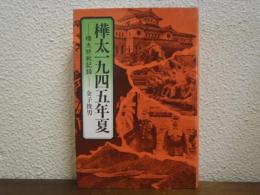 樺太一九四五年夏 : 樺太終戦記録