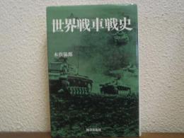 世界戦車戦史