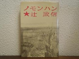 ノモンハン