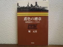 鳶色の襟章 : 海軍造船官としての日々