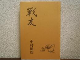 戦友