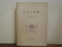 英詩の理解