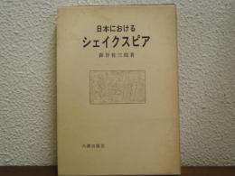 日本におけるシェイクスピア