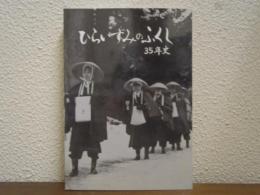 ひらいずみのふくし35年史