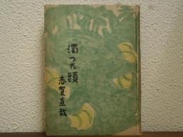 濁つた頭