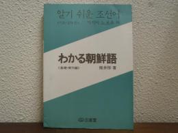わかる朝鮮語