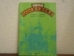 ケネスのらくらく英文速読教室