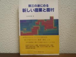 第三の波にのる新しい農業と農村