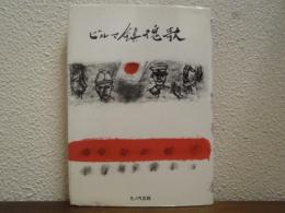 ビルマ鎮魂歌
