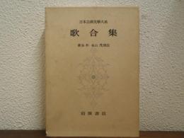 歌合集　日本古典文学大系
