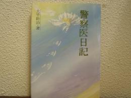 警察医日記