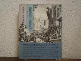 路地裏の大英帝国