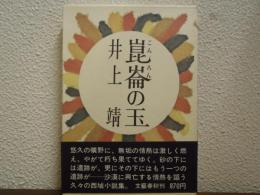 崑崙の玉