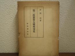 第二次世界大戦外交史