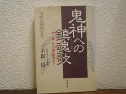 鬼神への鎮魂歌 : 謎・藤ノ木古墳と聖徳太子