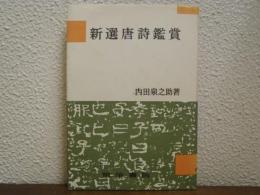 新選唐詩鑑賞