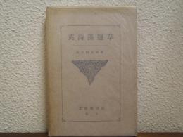 英詩藻塩草