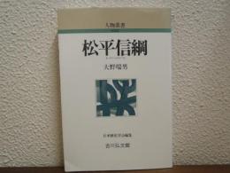 松平信綱