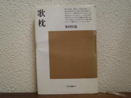 歌枕