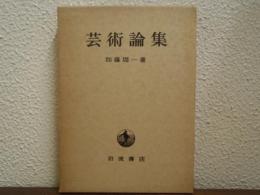 芸術論集