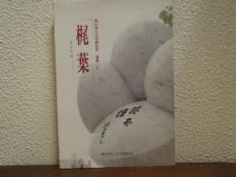 梶葉　通巻2号 : 梶山季之文学碑建立記念誌