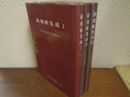 検地帳集成１～３　全３冊