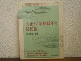 大正から昭和初年の農民像
