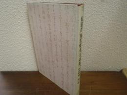 松浦武四郎蝦夷日誌集　釧路叢書　第１巻 