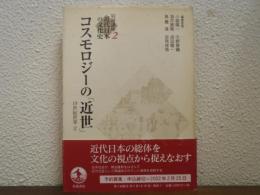 コスモロジーの「近世」