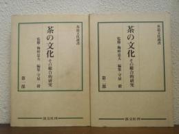 茶の文化 : その総合的研究　第１部・第２部　全２冊揃