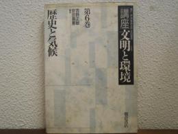 講座・文明と環境　第6巻　歴史と気候 