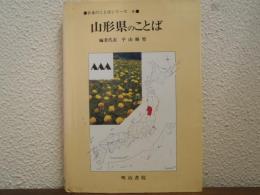 山形県のことば