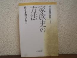 家族史の方法